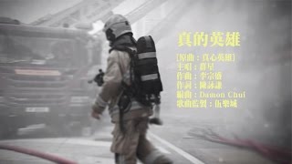 《真的英雄》MV - 向前線消防員致敬 Salute To Our Firefighters (TVB)