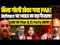 बिना गोली ठोका गया PAKI Defence पर MODI का बड़ा फैसलाI शाह का Plan B,15 Party ख़त्म I Pankaj Prasoon