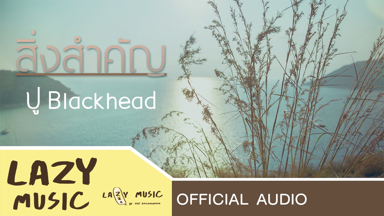ปกเพลง สิ่งสำคัญ (Audio) — BLACKHEAD