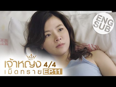 [Eng Sub] เจ้าหญิงเม็ดทราย The Sand Princess | EP.11 [4/4]