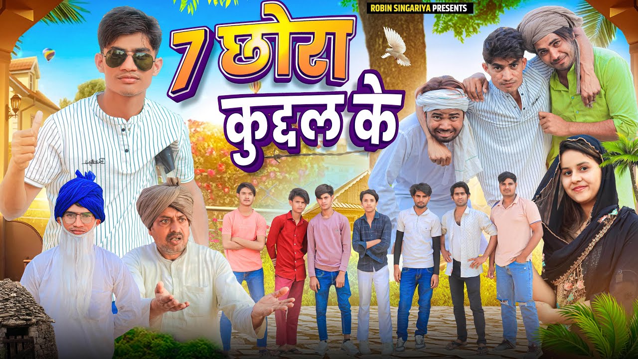 7 छोरा कुद्दल के //​⁠@RobinSingariya //​⁠@Sagunrawat9003 //singariya video//comedy video