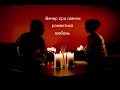 Вечер при свечах (музыка клип без слов)