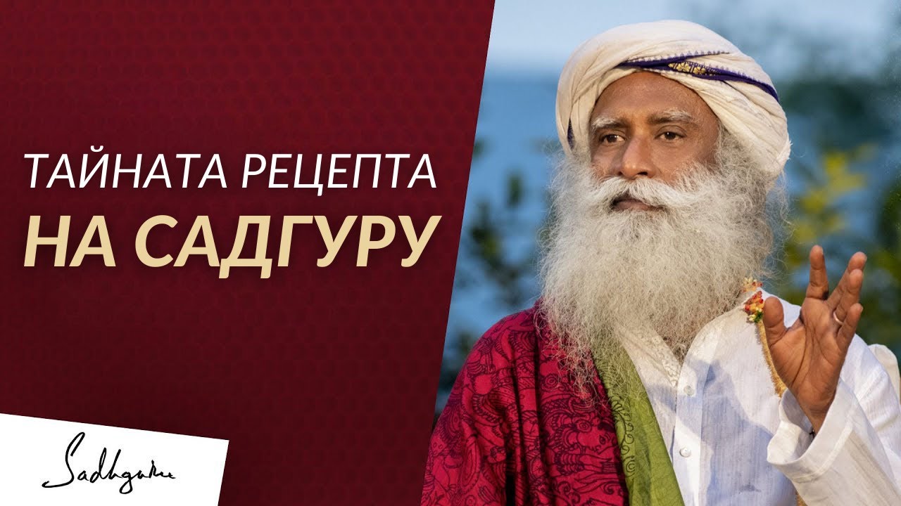 Тайната Рецепта на Садгуру - Садгуру на Български
