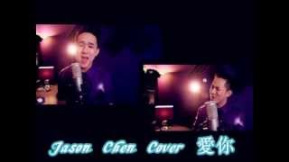 愛你 - Kimberley Chen (Jason Chen Cover) 节省钱翻唱