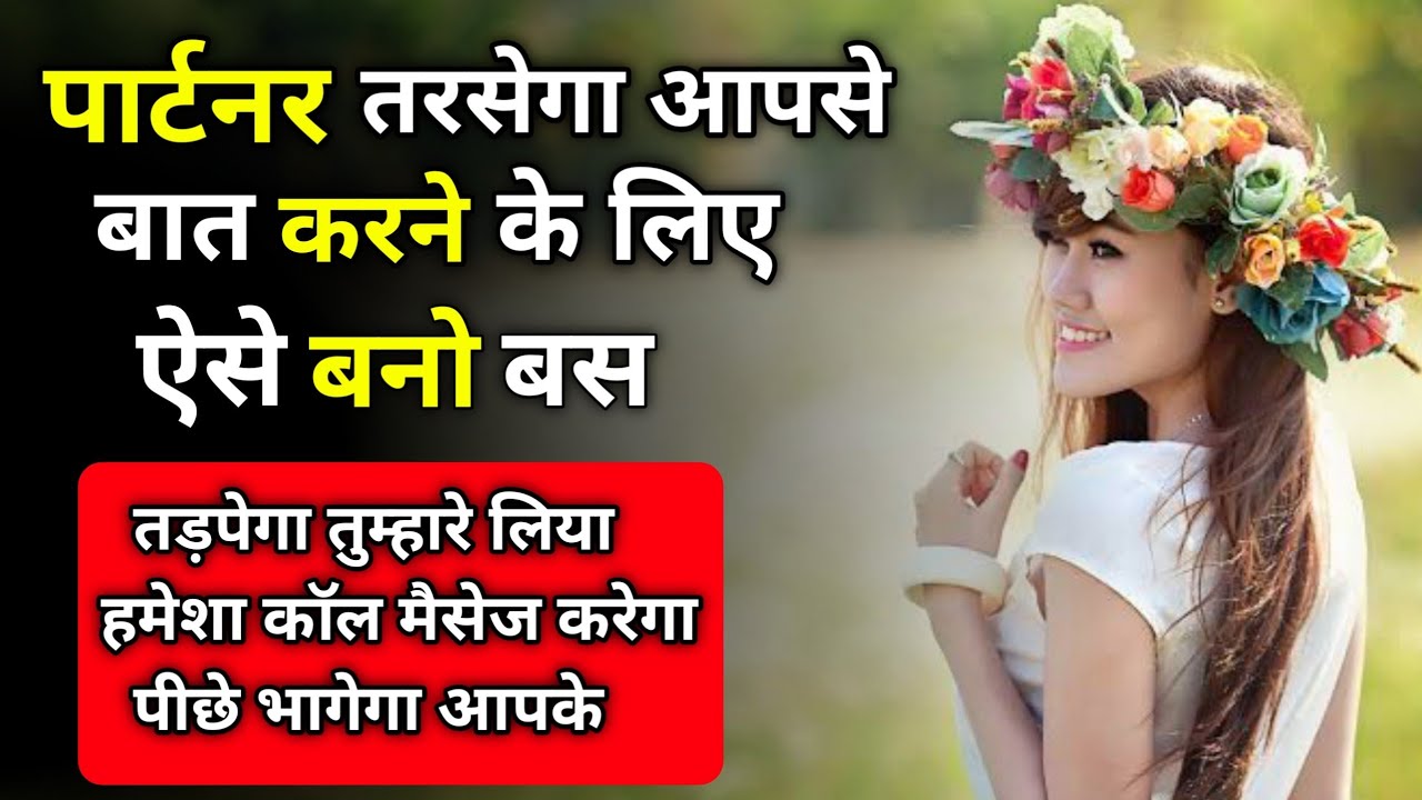 खुद को ऐसा बनाओ की पार्टनर बात करने के लिए तरसेगा | Partner ko kaise tadpaye |