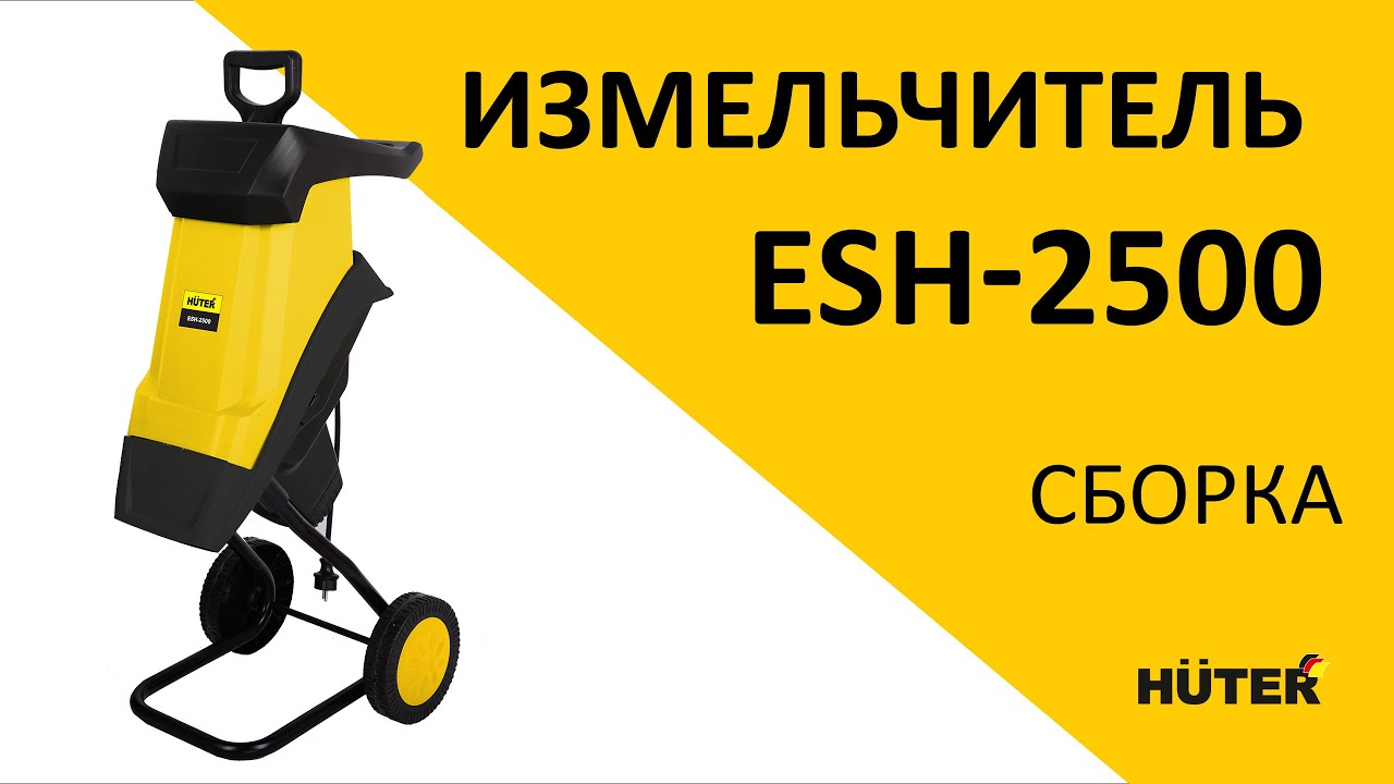 Как собрать садовый измельчитель HUTER ESH-2500? - YouTube