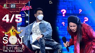 The Wall Song ร้องข้ามกำแพง | EP.54 | ลูกหว้า พิจิกา | 16 ก.ย. 64  [4/5]