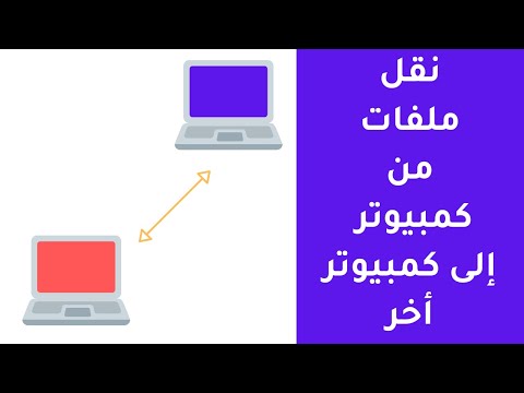 فيديو: كيفية نقل ملف من كمبيوتر إلى كمبيوتر