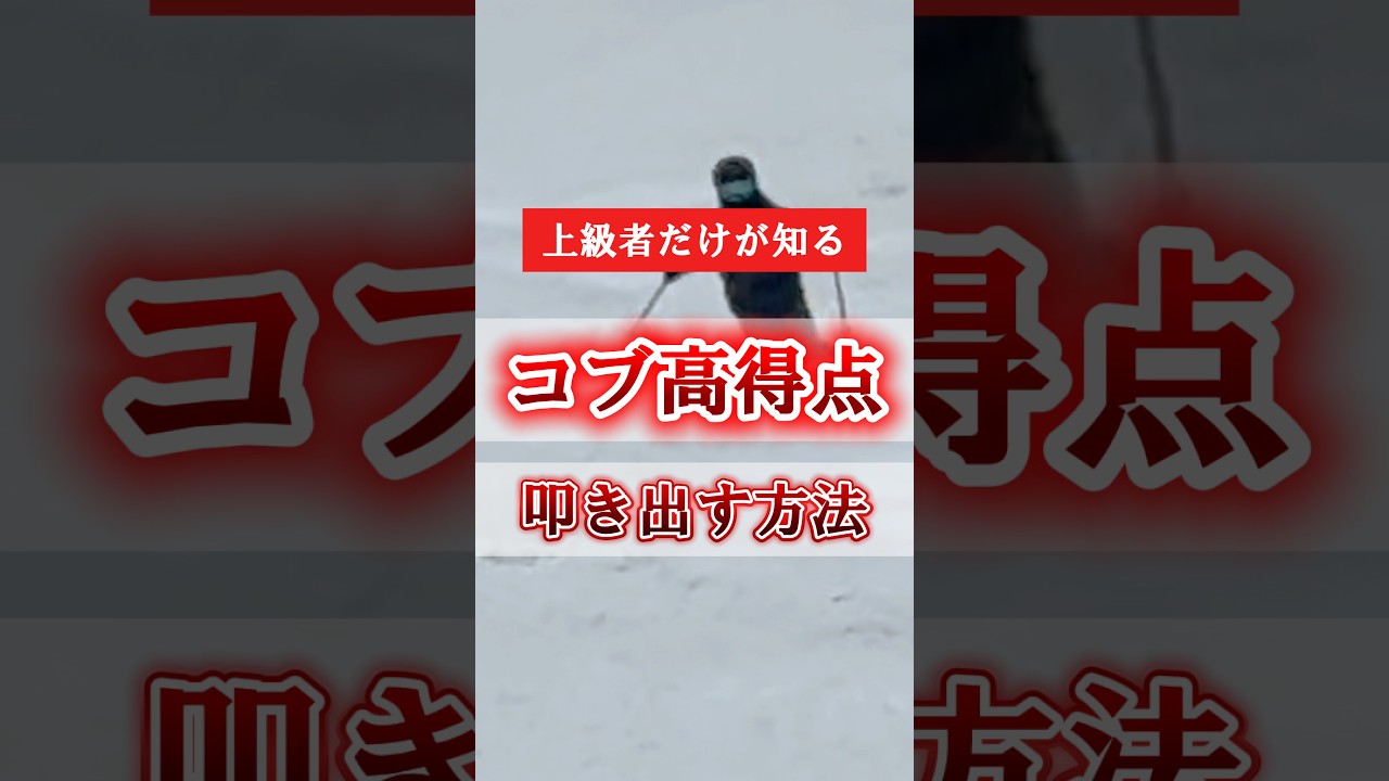 【上級者だけが知る】コブ（不整地）で高得点を叩き出す方法 #スキー #スキー検定