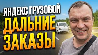 YANDEX CARGO. LONG-DISTANCE ORDERS IN A PORTER