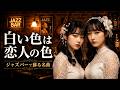 白い色は恋人の色|ジャズバーで蘇る名曲