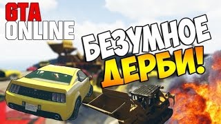 GTA 5 Online (PS4) - Безумное дерби! #50 GTA 5 Online (PS4) - Безумное дерби! #50