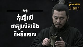 មួយពាន់គំនិតសាមកុក - ភាគ៣០ | 1K Ideas from Samkok