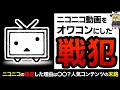 【ゆっくり解説】ニコ動が滅びた衝撃の原因!?ニコニコ動画衰退の歴史9選