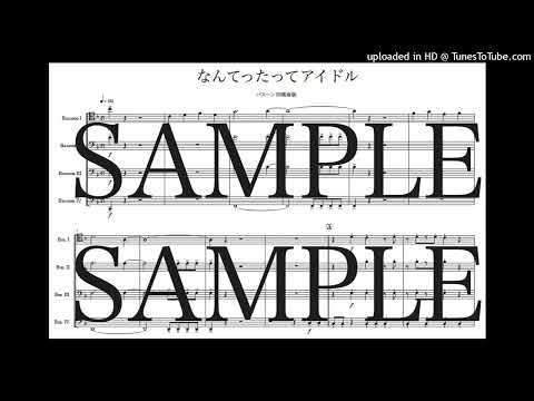 「なんてったってアイドル」バスーン四重奏版 - 筒美 京平