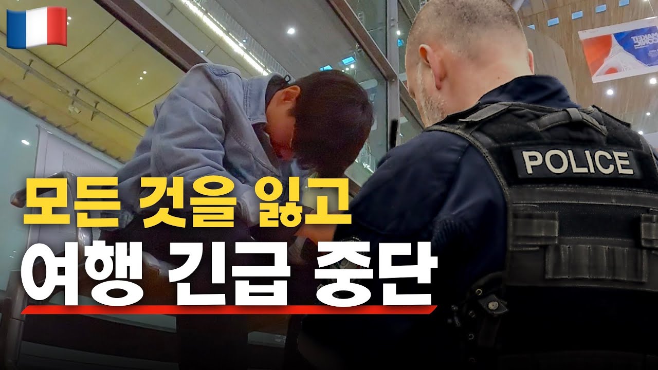 강도로 전재산을 잃었습니다 | 세계여행을 중단합니다 | 망할 세계여행 | 프랑스 [01]