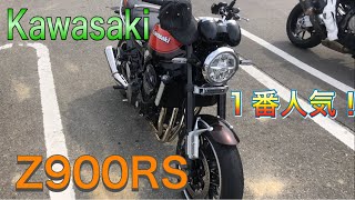 【Kawasaki】今日本で一番売れている大型バイク「Z900RS 」とは？About the best-selling bike "Z900RS" in Japan.