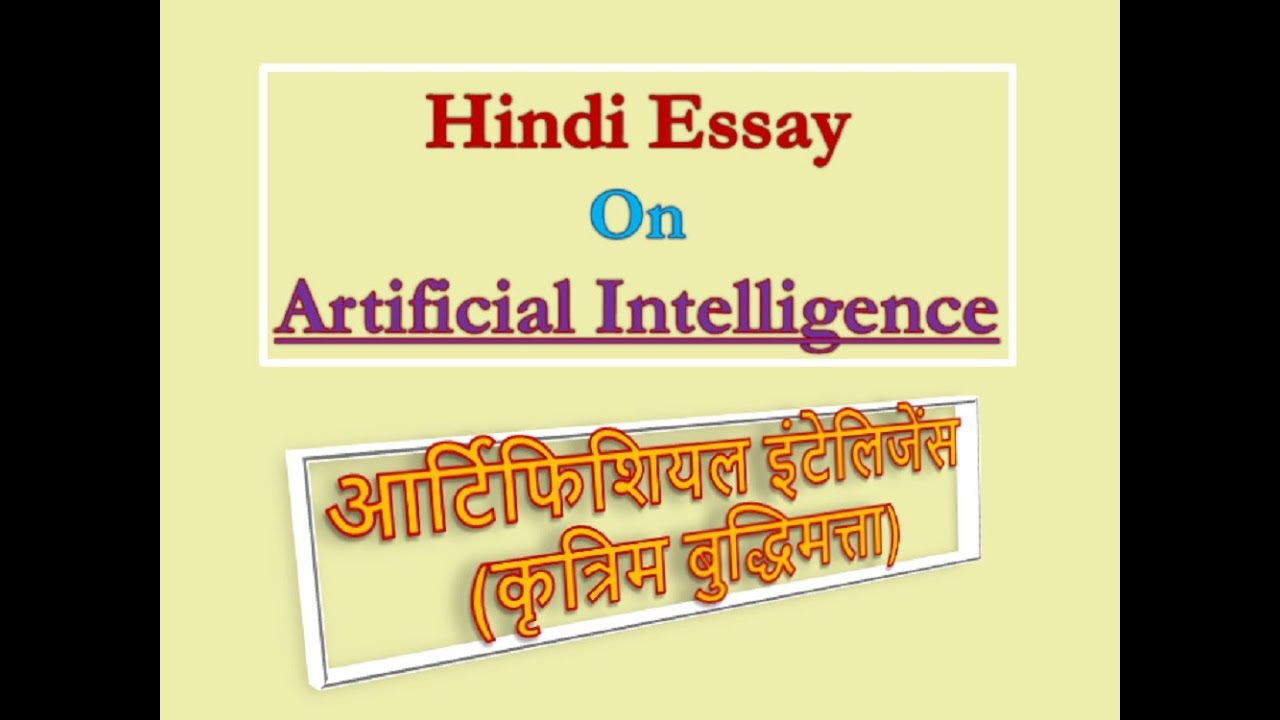 speech on ai in hindi