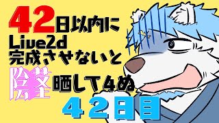 42日以内にLive2dのモデル完成させないと〇茎晒して４ぬ　 ４２日目/４２日 【鯵之鯖煮 ～あじのさばに～】