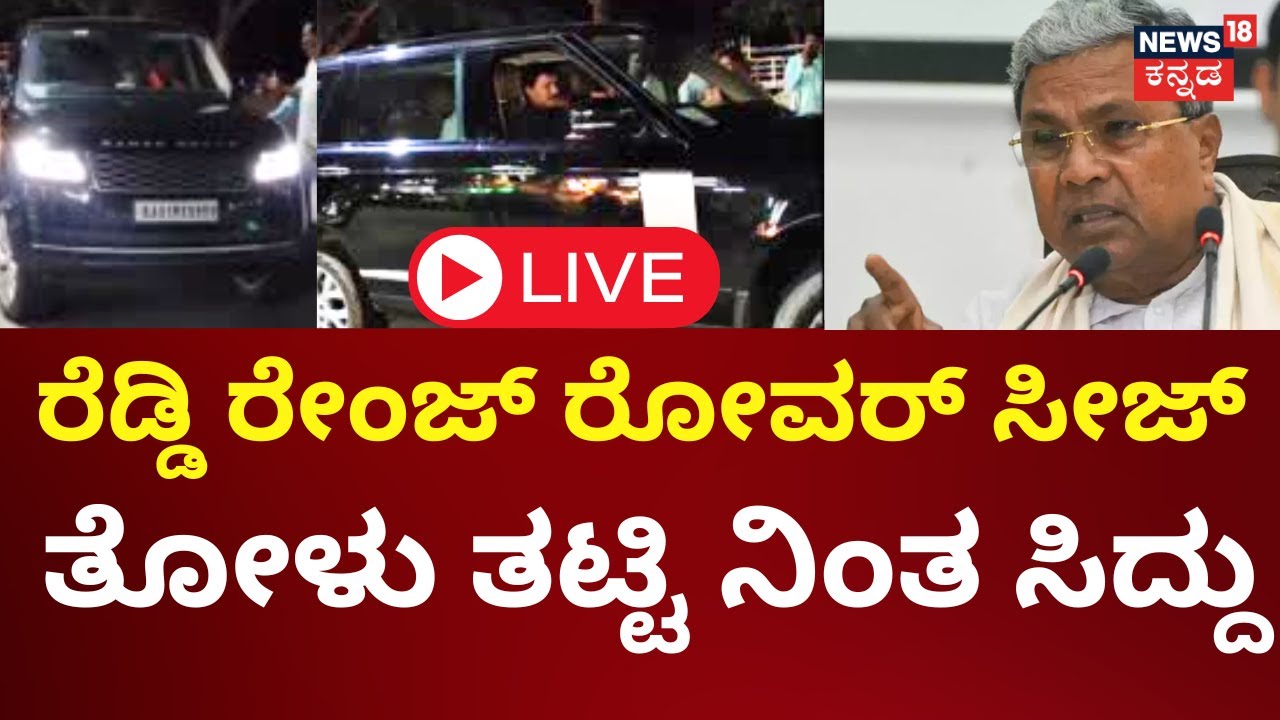 Arjun Reddy Car LIVE: Janardhan Reddy Car Range Rover Seize | ಜನಾರ್ದನ ರೆಡ್ಡಿ ರೇಂಜ್ ...
