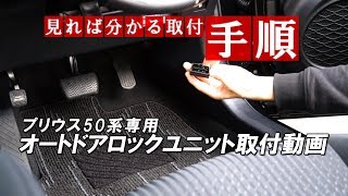 プリウス50系オートドアロックユニット取付方法｜株式会社シェアスタイル