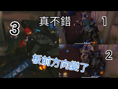 第五人格:策劃遊戲: 好變不變，來到板子前，掙扎方向變了