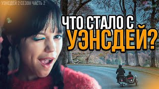 видео: Второй сезон удивил всех! - Уэнсдей 2 Сезон Часть 2 картинка: Второй сезон удивил всех! - Уэнсдей 2 Сезон Часть 2