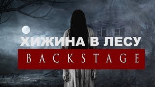 Backstage - Хижина в лесу