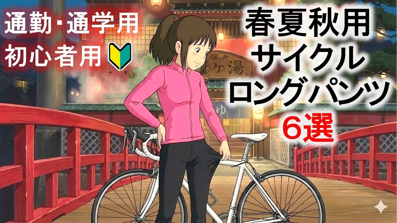 Must-See for Beginners] 6 Carefully Selected Long Cycling Pants