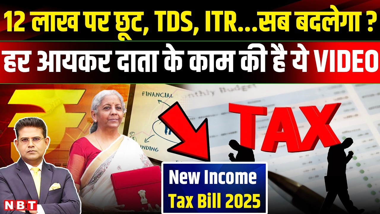 New Income Tax Bill 2025: 12लाख कमाई पर छूट खत्म! नया आयकर कानून में क्या बदला । Tax New Rules । ITR