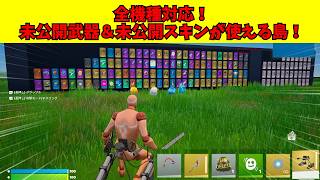 【フォートナイト】全機種対応！未公開武器＆未公開武器が使えるマップ！【ゆっくり解説】