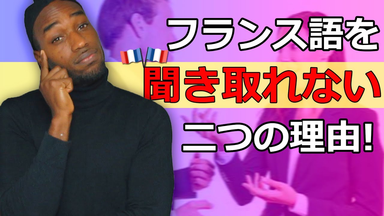 なんで日常会話でフランス人のフランス語を聞き取れない/Why You Don't Understand Native French Speakers conversations