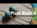 Обзор Pixel Buds A-Series — первые ОТЛИЧНЫЕ наушники от Google