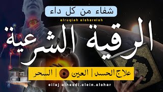 الرقية الشرعية كاملة لعلاج السحر والمس والعين والحسد وحفظ وتحصين ِوجلب البركة | Roqiat Shareia