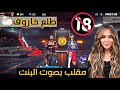 خرفنت شخص متزوج شاهد المفاجئة مقلب صوت البنت في فري فاير 