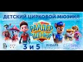 Детский цирковой мюзикл Райдер и Щенки