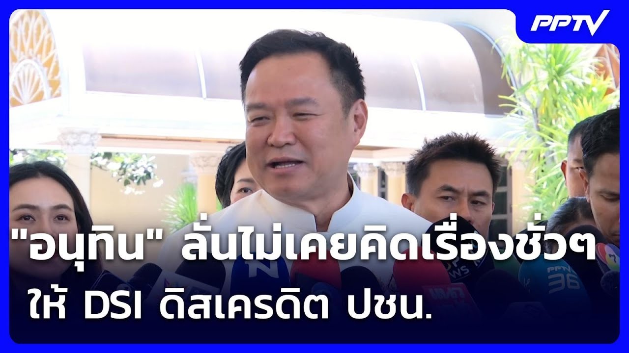 "อนุทิน" ลั่นไม่เคยคิดเรื่องชั่วๆ ให้ DSI ดิสเครดิต ปชน. | เข้มข่าวเย็น | 22 มิ.ย. 69
