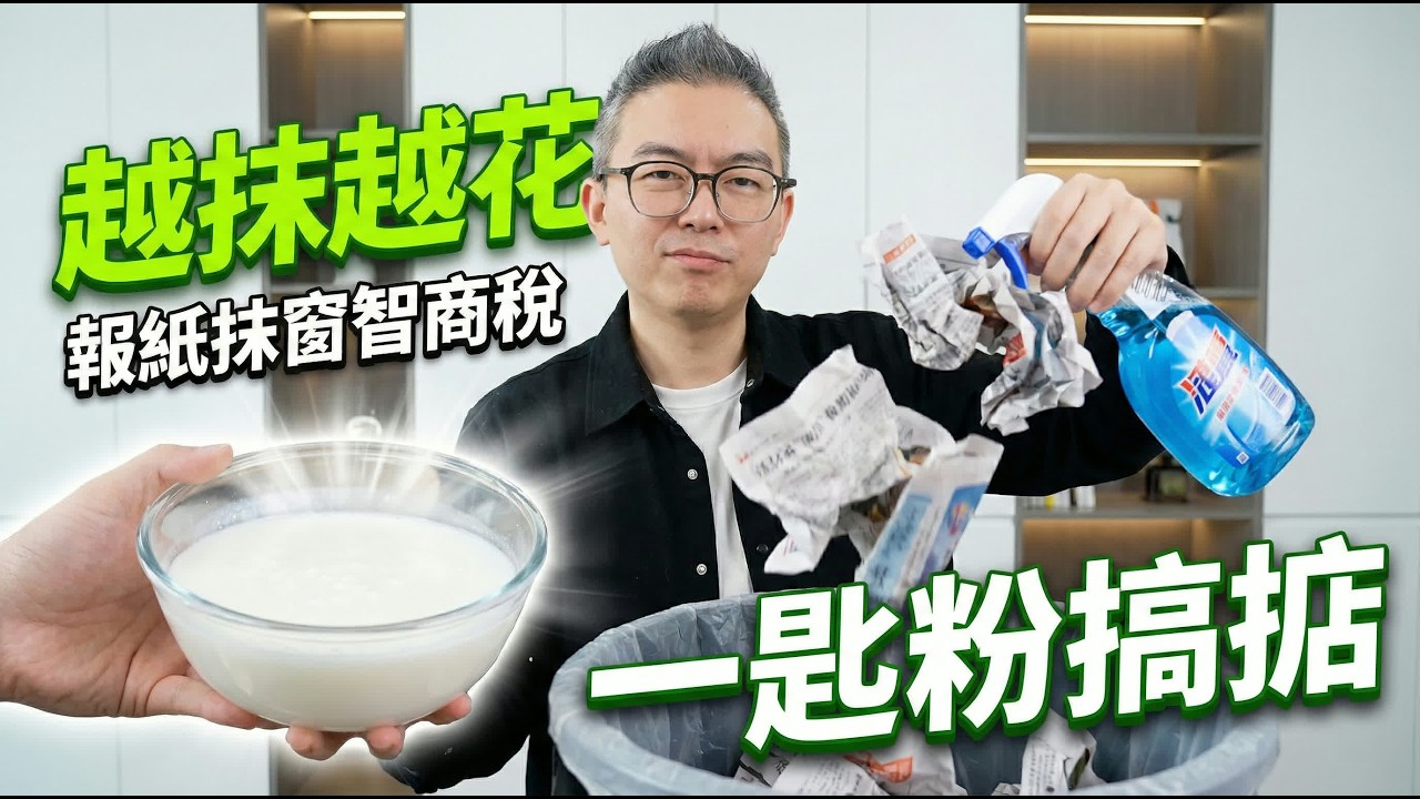 抹窗千祈咪用報紙！越抹越花！揭秘清潔阿姐嘅「神仙水」配方，只需加2樣廚房廢物，玻璃乾淨到會撞頭！