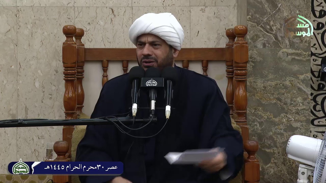 تعزيةسيد الشهداء ع عصر30محرم 1445هـ من ديوان مولاناالمرحوم المبرورالسيد علي الموسوي اع المجلس الثاني