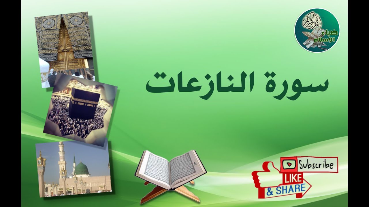 سورة النازعات من آية 1إلى آية 15 مكررة ليسهل حفظها