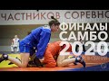 ФИНАЛЫ ПЕРВЕНСТВО РОССИИ САМБО 2020 СРЕДИ МОЛОДЕЖИ 2020