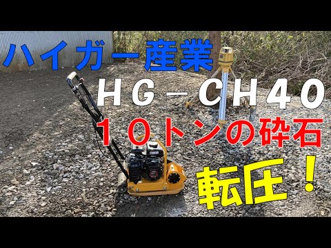 ハイガー産業のプレートコンパクターで10tの砕石を転圧してみた