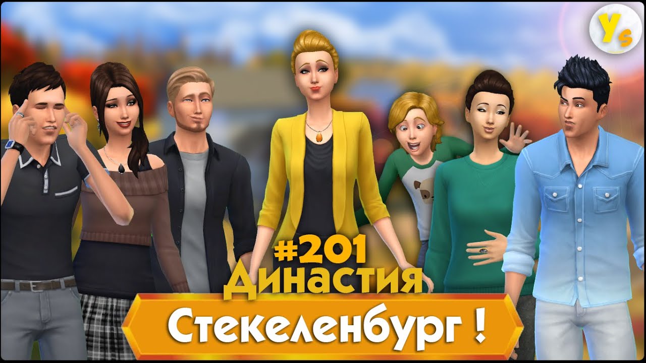 Генератор династии симс 4