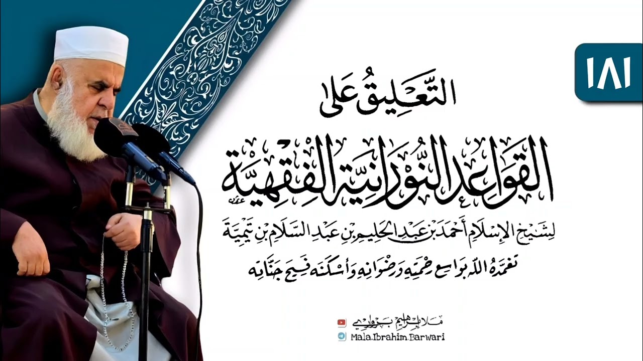 وانا (١٨١) ژ شرۆڤەکرنا پەرتۆکا «التعليق على القواعد النورانية الفقهية» ژلایێ مەلا ابراهیم برواری ڤە