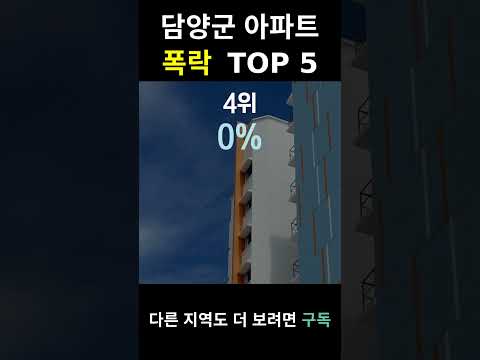 전남 담양군 아파트 폭락? TOP5 알려드림!