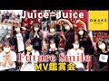 Juice=Juice《MV鑑賞会》Future Smile