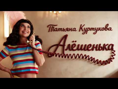 Татьяна Куртукова - Алёшенька