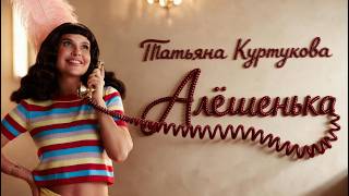 Татьяна Куртукова - Алёшенька (Официальный клип) Премьера 2026