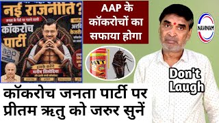 कॉकरोच जनता पार्टी पर प्रीतम ऋतु को जरुर सुनें | comedy video | cockroach janta party | funny |