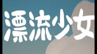 漂流少女 screenshot 4